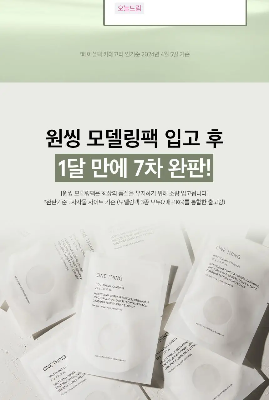 [올영단독] 원씽 어성초 모델링팩 1개입(+스파출라) 상세페이지 2